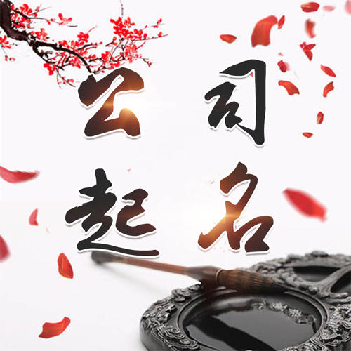 滴道公司起名_找田馥连起名