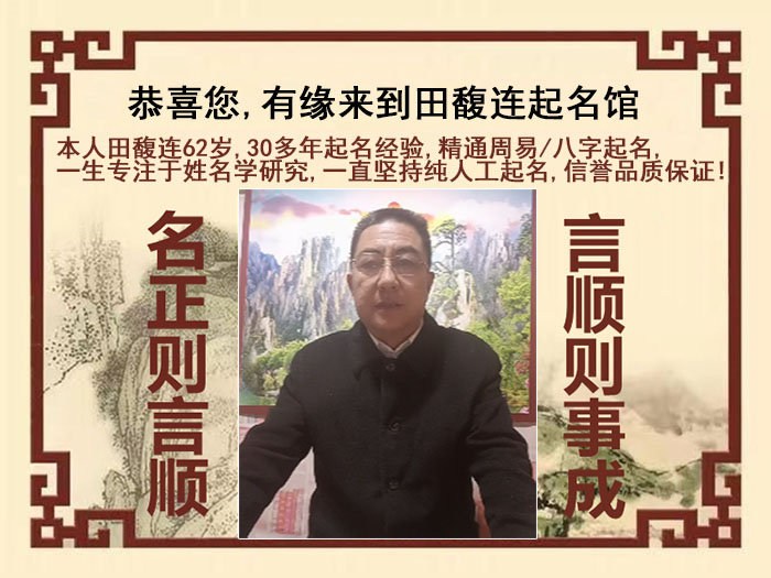 滴道尚名轩田馥连起名