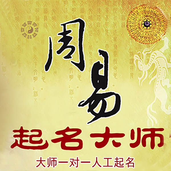 滴道起名大师 滴道大师起名 找田大师 41年起名经验