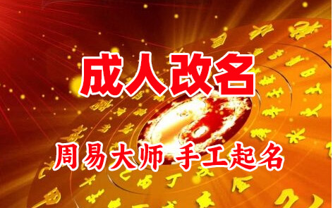 滴道成人改名-找大师一对一改名先分析后改名